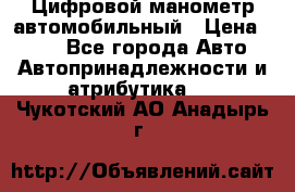 Цифровой манометр автомобильный › Цена ­ 490 - Все города Авто » Автопринадлежности и атрибутика   . Чукотский АО,Анадырь г.